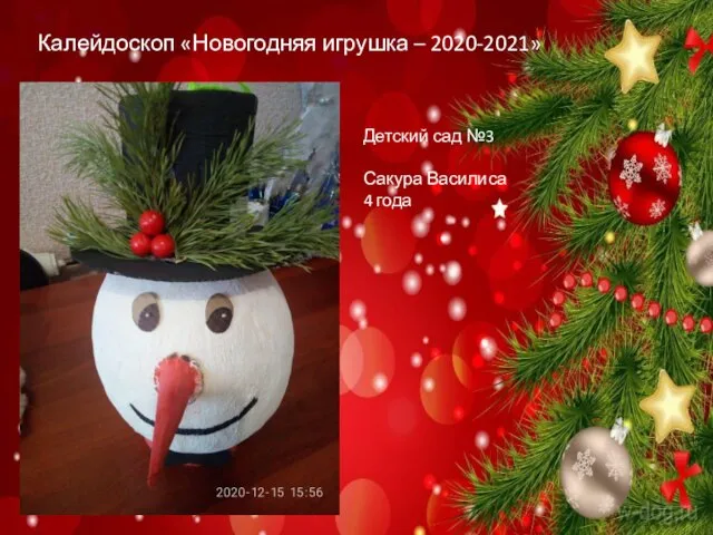 Калейдоскоп «Новогодняя игрушка – 2020-2021» Детский сад №3 Сакура Василиса 4 года