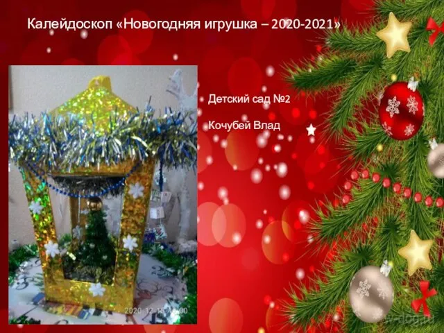 Калейдоскоп «Новогодняя игрушка – 2020-2021» Детский сад №2 Кочубей Влад