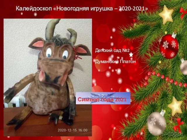 Калейдоскоп «Новогодняя игрушка – 2020-2021» Детский сад №2 Думанский Платон Символ года 2021
