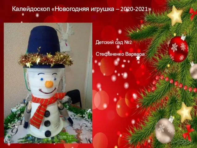 Калейдоскоп «Новогодняя игрушка – 2020-2021» Детский сад №2 Стефаненко Варвара
