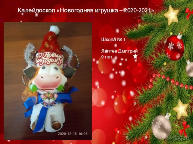 Калейдоскоп «Новогодняя игрушка – 2020-2021» Школа № 1 Лаптев Дмитрий 9 лет