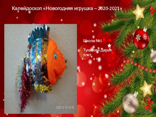 Калейдоскоп «Новогодняя игрушка – 2020-2021» Школа №1 Туканова Дарья 9лет
