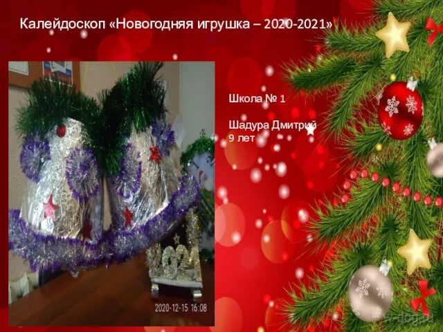 Калейдоскоп «Новогодняя игрушка – 2020-2021» Школа № 1 Шадура Дмитрий 9 лет