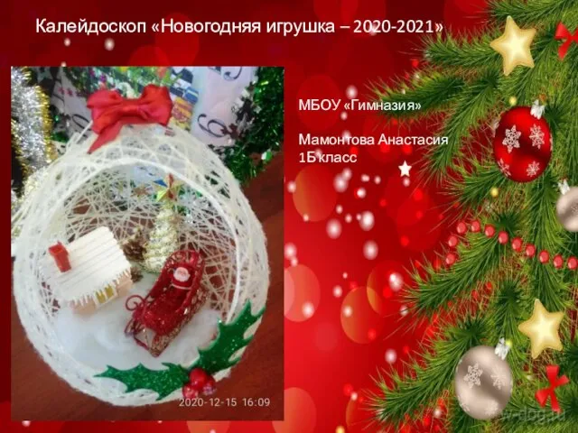 Калейдоскоп «Новогодняя игрушка – 2020-2021» МБОУ «Гимназия» Мамонтова Анастасия 1Б класс