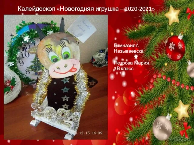 Калейдоскоп «Новогодняя игрушка – 2020-2021» Гимназия г. Называевска Петрова Мария 3В класс