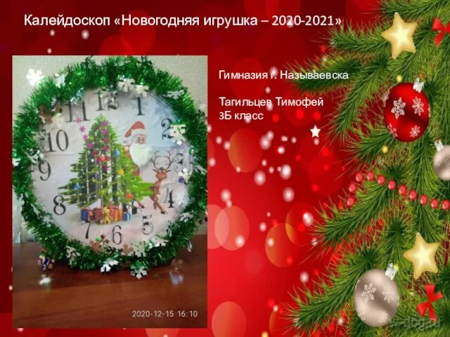 Калейдоскоп «Новогодняя игрушка – 2020-2021» Гимназия г. Называевска Тагильцев Тимофей 3Б класс