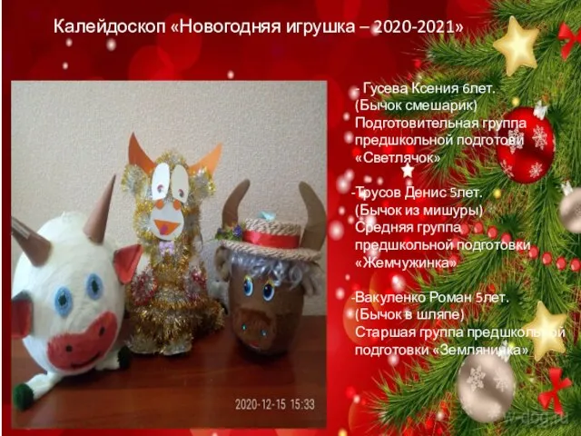 Калейдоскоп «Новогодняя игрушка – 2020-2021» - Гусева Ксения 6лет. (Бычок смешарик) Подготовительная