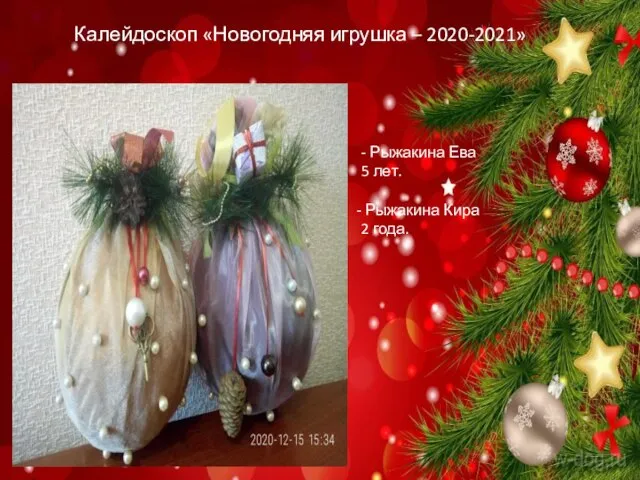 Калейдоскоп «Новогодняя игрушка – 2020-2021» - Рыжакина Ева 5 лет. Рыжакина Кира 2 года.