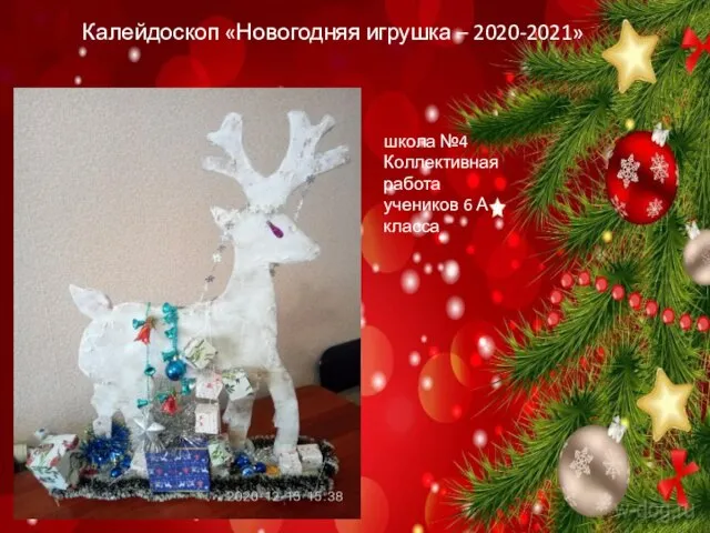 Калейдоскоп «Новогодняя игрушка – 2020-2021» школа №4 Коллективная работа учеников 6 А класса