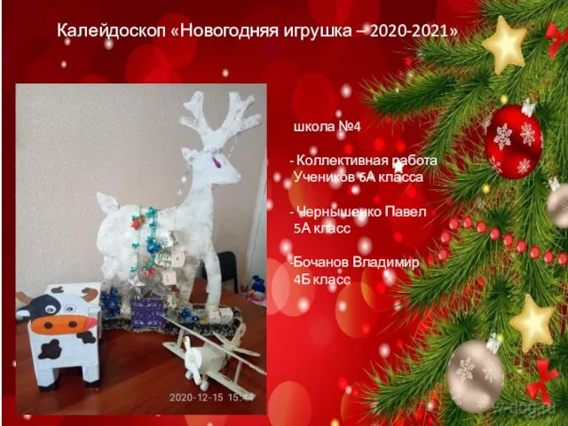 Калейдоскоп «Новогодняя игрушка – 2020-2021» школа №4 Коллективная работа Учеников 6А класса