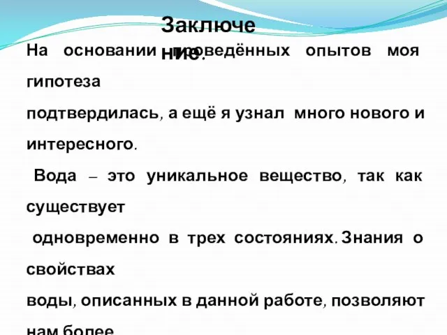 Заключение. На основании проведённых опытов моя гипотеза подтвердилась, а ещё я узнал