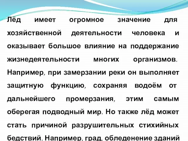 Лёд имеет огромное значение для хозяйственной деятельности человека и оказывает большое влияние