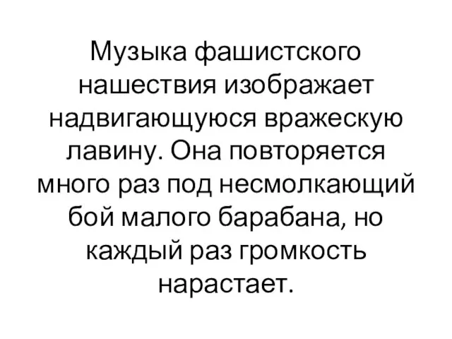 Музыка фашистского нашествия изображает надвигающуюся вражескую лавину. Она повторяется много раз под