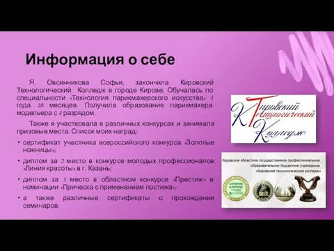 Информация о себе Я, Овсянникова Софья, закончила Кировский Технологический Колледж в городе