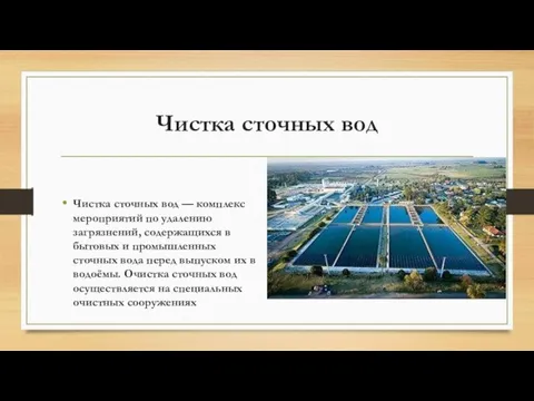 Чистка сточных вод Чистка сточных вод — комплекс мероприятий по удалению загрязнений,