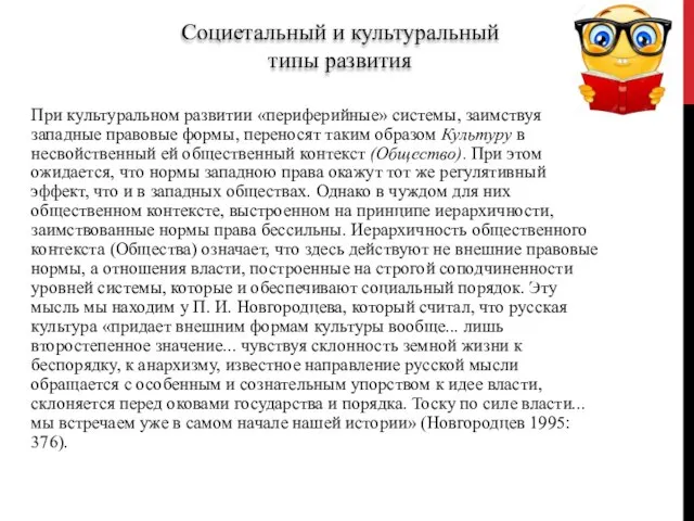 При культуральном развитии «периферийные» системы, заимствуя западные правовые формы, переносят таким образом