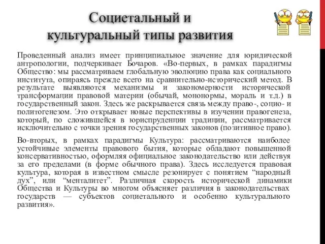 Проведенный анализ имеет принципиальное значение для юридической антропологии, подчеркивает Бочаров. «Во-первых, в