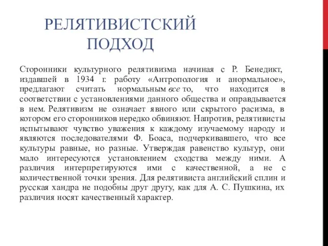 РЕЛЯТИВИСТСКИЙ ПОДХОД Сторонники культурного релятивизма начиная с Р. Бенедикт, издавшей в 1934