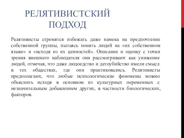 РЕЛЯТИВИСТСКИЙ ПОДХОД Релятивисты стремятся избежать даже намека на предпочтение собственной группы, пытаясь