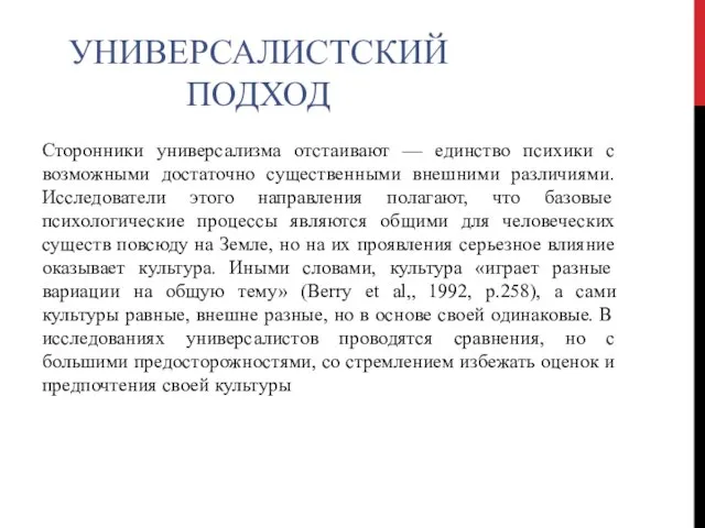 УНИВЕРСАЛИСТСКИЙ ПОДХОД Сторонники универсализма отстаивают — единство психики с возможными достаточно существенными