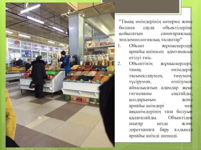 "Тамақ өнімдерінің көтерме және бөлшек сауда объектілеріне қойылатын санитариялық-эпидемиологиялық талаптар" Объект жұмыскерлері