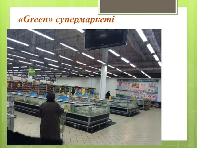 ( «Green» супермаркеті
