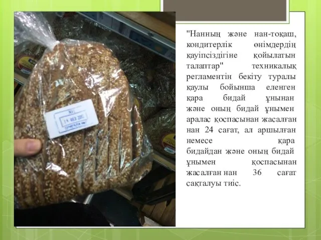 "Нанның және нан-тоқаш, кондитерлік өнімдердің қауіпсіздігіне қойылатын талаптар" техникалық регламентін бекіту туралы