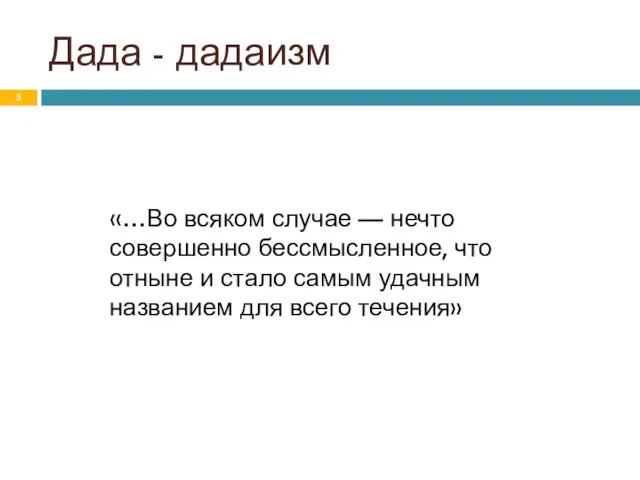 Дада - дадаизм «…Во всяком случае — нечто совершенно бессмысленное, что отныне