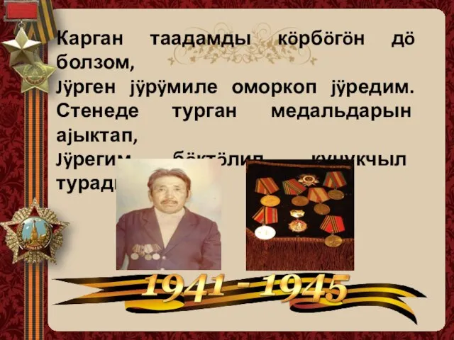 Карган таадамды кöрбöгöн дö болзом, Jÿрген jÿрÿмиле оморкоп jÿредим. Стенеде турган медальдарын