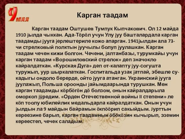 Карган таадам Карган таадам Оштушев Тумпук Кыпчакович. Ол 12 майда 1910 jылда