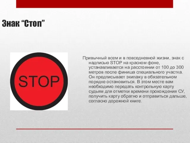 Знак “Стоп” Привычный всем и в повседневной жизни, знак с надписью STOP