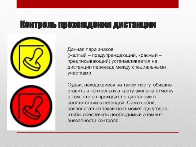 Контроль прохождения дистанции Данная пара знаков (желтый – предупреждающий, красный – предписывающий)