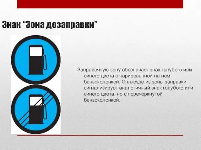 Знак “Зона дозаправки” Заправочную зону обозначает знак голубого или синего цвета с