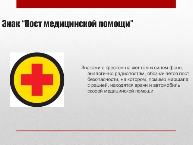 Знак “Пост медицинской помощи” Знаками с крестом на желтом и синем фоне,