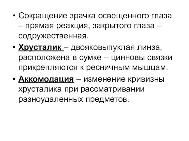 Сокращение зрачка освещенного глаза – прямая реакция, закрытого глаза – содружественная. Хрусталик