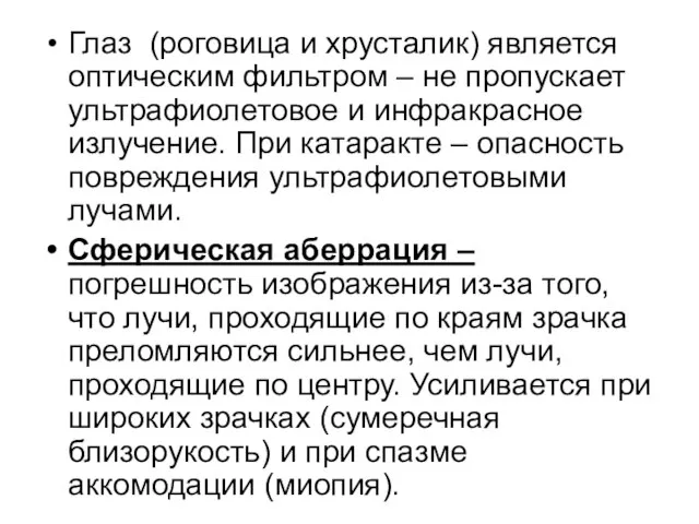 Глаз (роговица и хрусталик) является оптическим фильтром – не пропускает ультрафиолетовое и