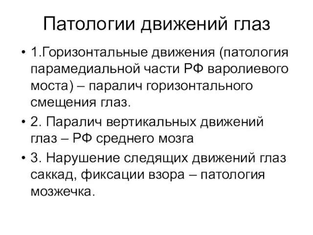 Патологии движений глаз 1.Горизонтальные движения (патология парамедиальной части РФ варолиевого моста) –