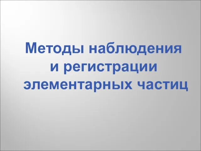 Методы наблюдения и регистрации элементарных частиц