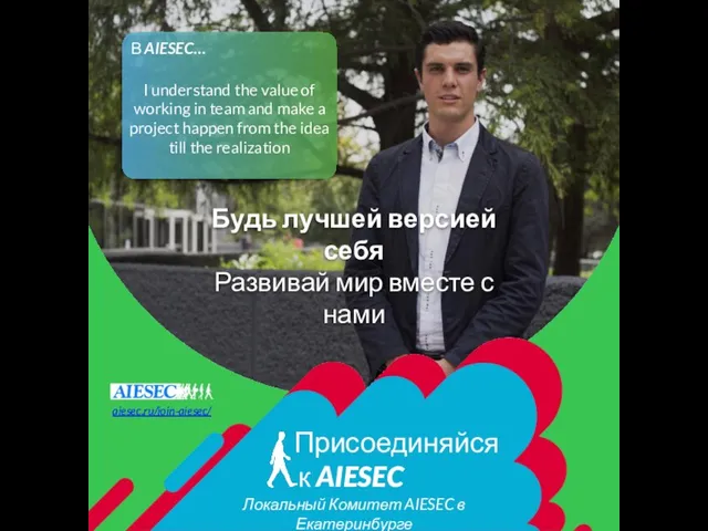 aiesec.ru/join-aiesec/ Локальный Комитет AIESEC в Екатеринбурге Будь лучшей версией себя Развивай мир