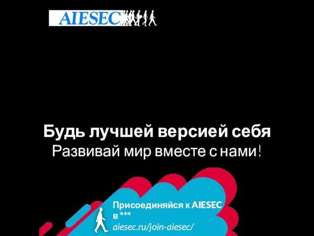 Присоединяйся к AIESEC в *** aiesec.ru/join-aiesec/ Будь лучшей версией себя Развивай мир вместе с нами!