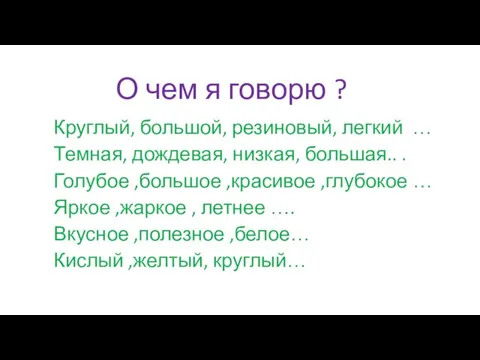 О чем я говорю ? Круглый, большой, резиновый, легкий … Темная, дождевая,