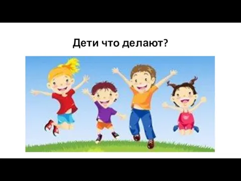 Дети что делают?