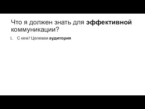 Что я должен знать для эффективной коммуникации? С кем? Целевая аудитория