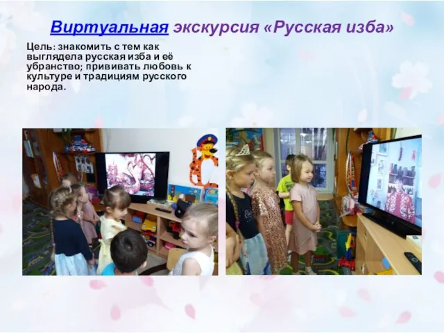 Виртуальная экскурсия «Русская изба» Цель: знакомить с тем как выглядела русская изба
