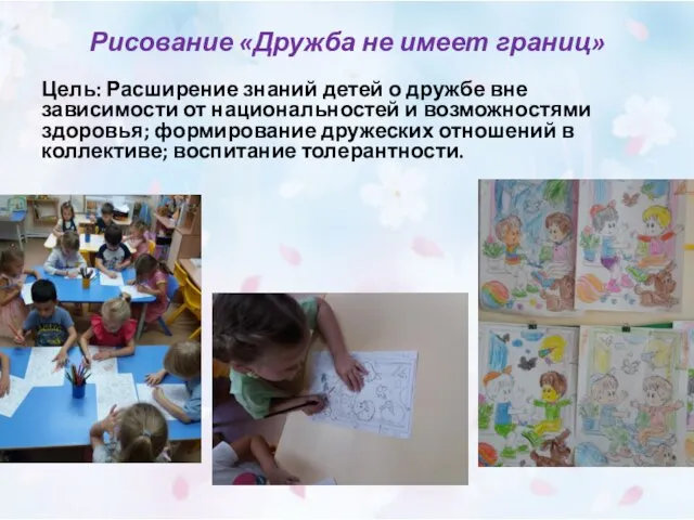 Рисование «Дружба не имеет границ» Цель: Расширение знаний детей о дружбе вне