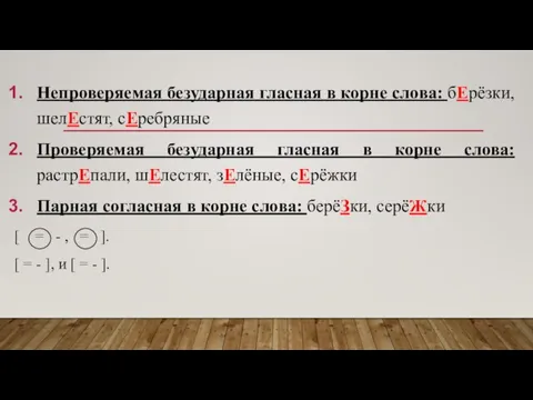 Непроверяемая безударная гласная в корне слова: бЕрёзки, шелЕстят, сЕребряные Проверяемая безударная гласная