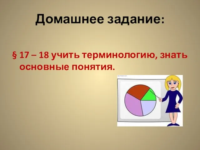 Домашнее задание: § 17 – 18 учить терминологию, знать основные понятия.