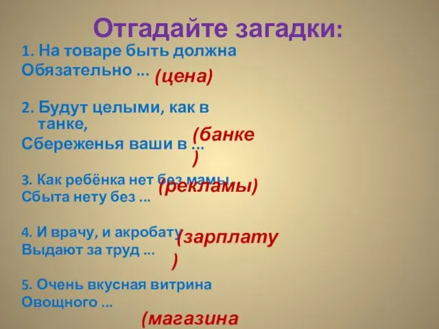 Отгадайте загадки: 1. На товаре быть должна Обязательно ... 2. Будут целыми,