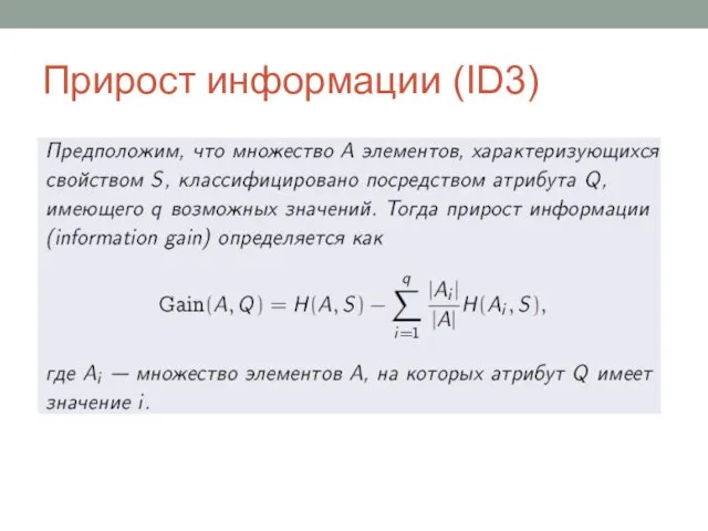 Прирост информации (ID3)