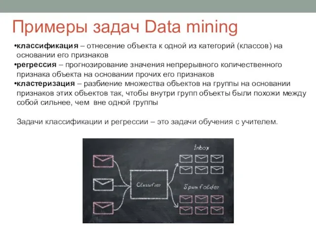 Примеры задач Data mining классификация – отнесение объекта к одной из категорий